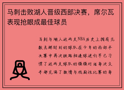 马刺击败湖人晋级西部决赛，席尔瓦表现抢眼成最佳球员