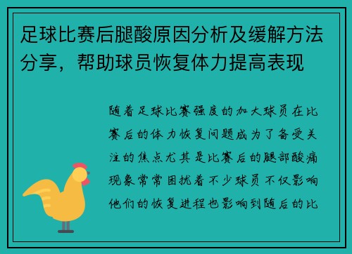 足球比赛后腿酸原因分析及缓解方法分享，帮助球员恢复体力提高表现