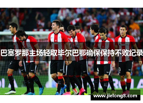 巴塞罗那主场轻取毕尔巴鄂确保保持不败纪录